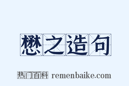 懋之造句是什么意思的图片